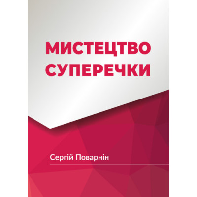 Мистецтво суперечки. Поварнін С. (ЦНЛ) Мистецтво суперечки. Поварнін С. (ЦНЛ)