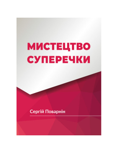 Мистецтво суперечки. Поварнін С. (ЦНЛ) Мистецтво суперечки. Поварнін С. (ЦНЛ)