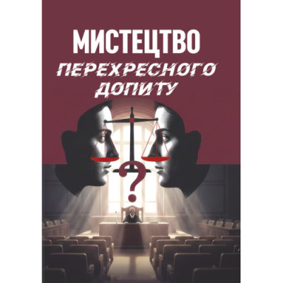 Мистецтво перехресного допиту. Велманн Л.Франсіс. (ЦНЛ) Мистецтво перехресного допиту. Велманн Л.Франсіс. (ЦНЛ)