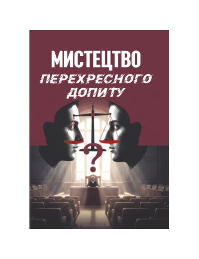 Мистецтво перехресного допиту. Велманн Л.Франсіс. (ЦНЛ) Мистецтво перехресного допиту. Велманн Л.Франсіс. (ЦНЛ)