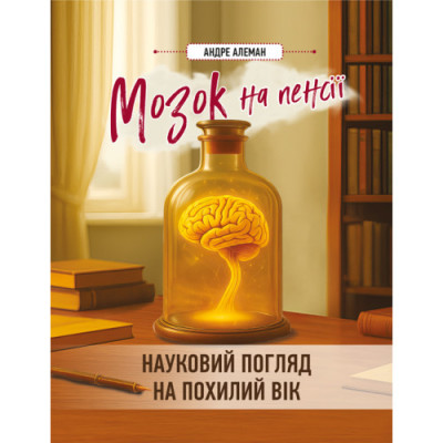 Мозок на пенсії. Науковий погляд на похилий вік. Алеман А.(ЦНЛ) Мозок на пенсії. Науковий погляд на похилий вік. Алеман А.(ЦНЛ)