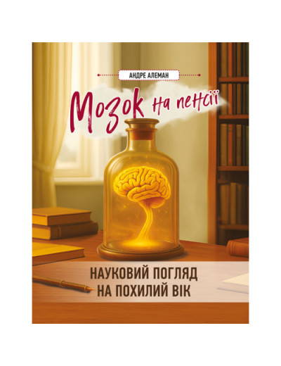 Мозок на пенсії. Науковий погляд на похилий вік. Алеман А.(ЦНЛ) Мозок на пенсії. Науковий погляд на похилий вік. Алеман А.(ЦНЛ)