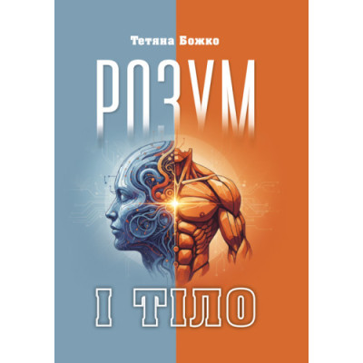 Розум і тіло. Божко Т.(ЦНЛ) Розум і тіло. Божко Т.(ЦНЛ)