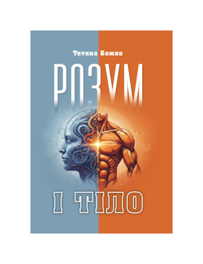Розум і тіло. Божко Т.(ЦНЛ) Розум і тіло. Божко Т.(ЦНЛ)