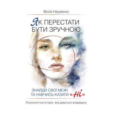 Як перестати бути зручною. Знайди свої межі та навчись казати «Ні». Науменко В.(ЦНЛ) Як перестати бути зручною. Знайди свої межі та навчись казати «Ні». Науменко В.(ЦНЛ)