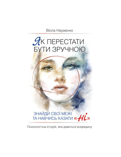 Як перестати бути зручною. Знайди свої межі та навчись казати «Ні». Науменко В.(ЦНЛ) Як перестати бути зручною. Знайди свої межі та навчись казати «Ні». Науменко В.(ЦНЛ)