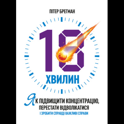 18 хвилин. Як підвищити концентрацію, перестати відволікатися і зробити справді важливі справи. Брегман П. (ЦНЛ) 18 хвилин. Як підвищити концентрацію, перестати відволікатися і зробити справді важливі справи. Брегман П. (ЦНЛ)