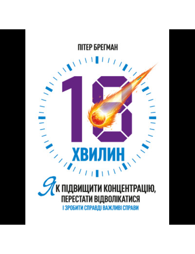 18 хвилин. Як підвищити концентрацію, перестати відволікатися і зробити справді важливі справи. Брегман П. (ЦНЛ) 18 хвилин. Як підвищити концентрацію, перестати відволікатися і зробити справді важливі справи. Брегман П. (ЦНЛ)