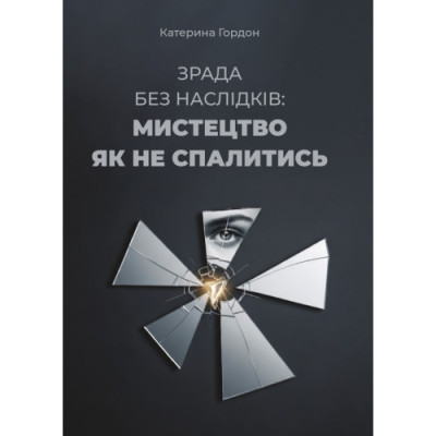 Зрада без наслідків: мистецтво не спалитися. Гордон К. (ЦНЛ)