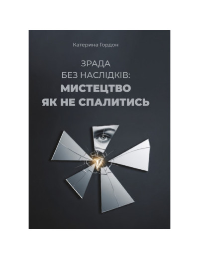 Зрада без наслідків: мистецтво не спалитися. Гордон К. (ЦНЛ)