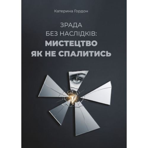 Зрада без наслідків: мистецтво не спалитися. Гордон К. (ЦНЛ)