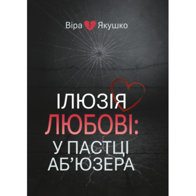 Ілюзія любові: у пастці аб’юзера. Якушко В. (ЦНЛ) Ілюзія любові: у пастці аб’юзера. Якушко В. (ЦНЛ)