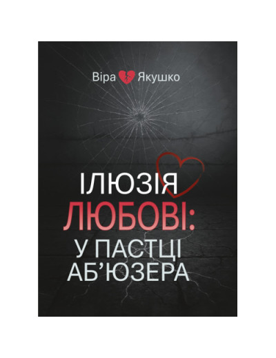 Ілюзія любові: у пастці аб’юзера. Якушко В. (ЦНЛ) Ілюзія любові: у пастці аб’юзера. Якушко В. (ЦНЛ)