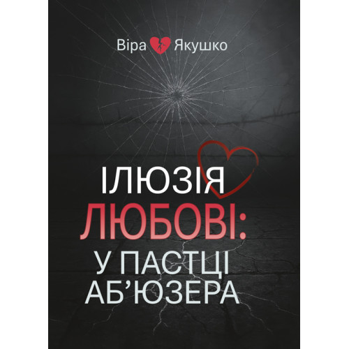 Ілюзія любові: у пастці аб’юзера. Якушко В. (ЦНЛ)