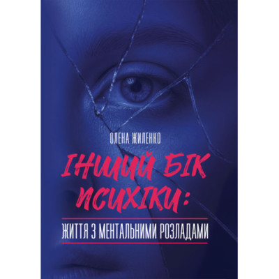 Інший бік психіки: життя з ментальними розладами. Жиленко О. (ЦНЛ) Інший бік психіки: життя з ментальними розладами. Жиленко О. (ЦНЛ)