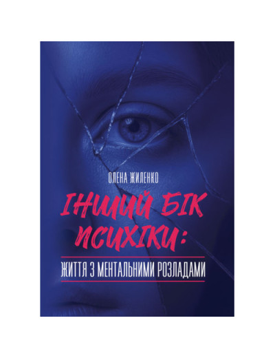 Інший бік психіки: життя з ментальними розладами. Жиленко О. (ЦНЛ) Інший бік психіки: життя з ментальними розладами. Жиленко О. (ЦНЛ)