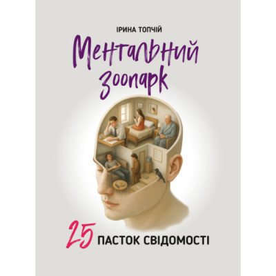 Ментальний зоопарк: 25 пасток свідомості. Топчій І. (ЦНЛ) Ментальний зоопарк: 25 пасток свідомості. Топчій І. (ЦНЛ)