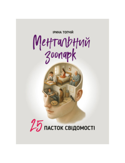 Ментальний зоопарк: 25 пасток свідомості. Топчій І. (ЦНЛ) Ментальний зоопарк: 25 пасток свідомості. Топчій І. (ЦНЛ)