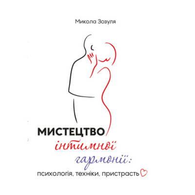Мистецтво інтимної гармонії: психологія, техніки, пристрасть. Зозуля М. (ЦНЛ) Мистецтво інтимної гармонії: психологія, техніки, пристрасть. Зозуля М. (ЦНЛ)