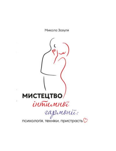 Мистецтво інтимної гармонії: психологія, техніки, пристрасть. Зозуля М. (ЦНЛ) Мистецтво інтимної гармонії: психологія, техніки, пристрасть. Зозуля М. (ЦНЛ)