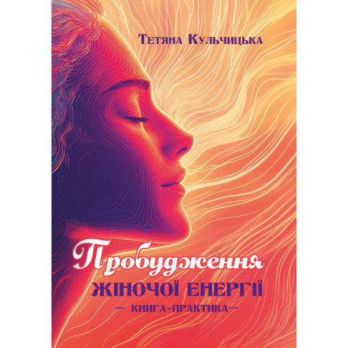 Пробудження жіночої енергії: книга-практика. Кульчицька Т. (ЦНЛ)
