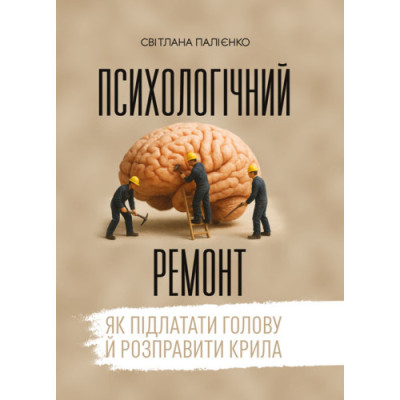 Психологічний ремонт: як підлатати голову й розправити крила. Палієнко С. (ЦНЛ) Психологічний ремонт: як підлатати голову й розправити крила. Палієнко С. (ЦНЛ)