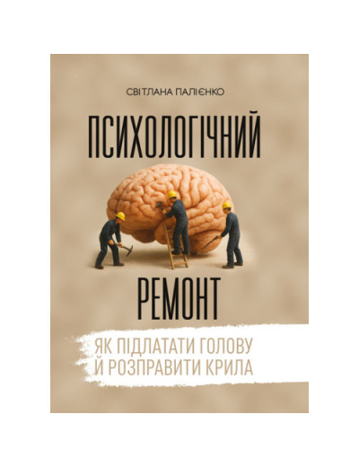 Психологічний ремонт: як підлатати голову й розправити крила. Палієнко С. (ЦНЛ) Психологічний ремонт: як підлатати голову й розправити крила. Палієнко С. (ЦНЛ)
