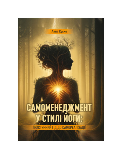 Самоменеджмент у стилі йоги: практичний гід до самореалізації. Куско А. (ЦНЛ) Самоменеджмент у стилі йоги: практичний гід до самореалізації. Куско А. (ЦНЛ)