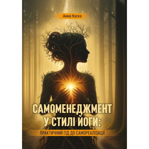 Самоменеджмент у стилі йоги: практичний гід до самореалізації. Куско А. (ЦНЛ)