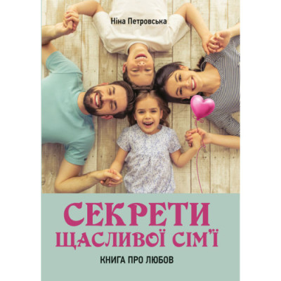Секрети щасливої сім’ї: книга про любов. Петровська Н. (ЦНЛ) Секрети щасливої сім’ї: книга про любов. Петровська Н. (ЦНЛ)