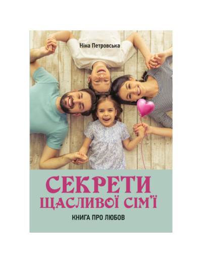 Секрети щасливої сім’ї: книга про любов. Петровська Н. (ЦНЛ) Секрети щасливої сім’ї: книга про любов. Петровська Н. (ЦНЛ)