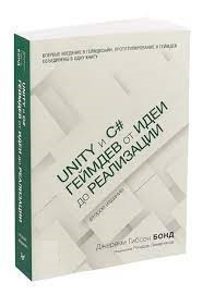 Unity и C#. Геймдев від ідеї до реалізації. 2-е изд. Дж. Г. Бонд.