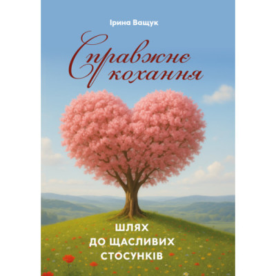 Справжнє кохання: шлях до щасливих стосунків. Ващук І. (ЦНЛ) Справжнє кохання: шлях до щасливих стосунків. Ващук І. (ЦНЛ)
