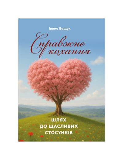 Справжнє кохання: шлях до щасливих стосунків. Ващук І. (ЦНЛ) Справжнє кохання: шлях до щасливих стосунків. Ващук І. (ЦНЛ)