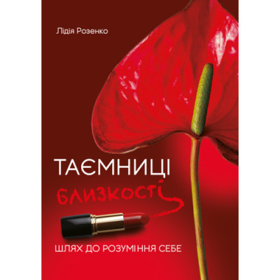 Таємниці близькості: шлях до розуміння себе. Розенко Л. (ЦНЛ) Таємниці близькості: шлях до розуміння себе. Розенко Л. (ЦНЛ)