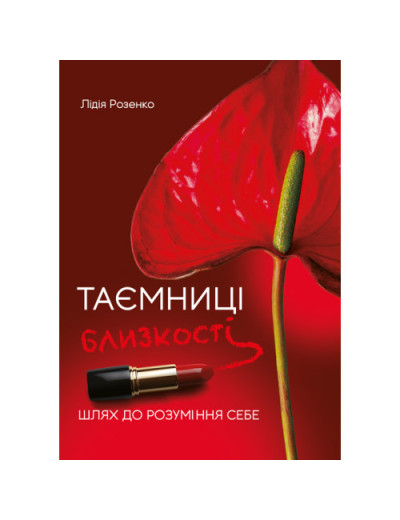 Таємниці близькості: шлях до розуміння себе. Розенко Л. (ЦНЛ) Таємниці близькості: шлях до розуміння себе. Розенко Л. (ЦНЛ)