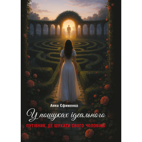 У пошуках ідеального. Путівник, де шукати свого чоловіка. Єфименко А. (ЦНЛ)