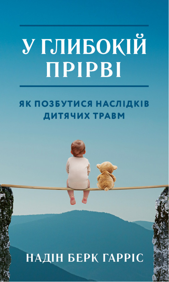 У глибокій прірві. Як позбутися наслідків дитячих травм. Надін Берк Гарріс