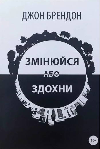 Змінюйся або здохни. Джон Брендон. (Укр. мова)