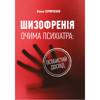 Шизофренія очима психіатра: особистий досвід. Скрипченко О. (ЦНЛ) Шизофренія очима психіатра: особистий досвід. Скрипченко О. (ЦНЛ)