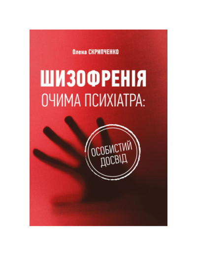 Шизофренія очима психіатра: особистий досвід. Скрипченко О. (ЦНЛ) Шизофренія очима психіатра: особистий досвід. Скрипченко О. (ЦНЛ)