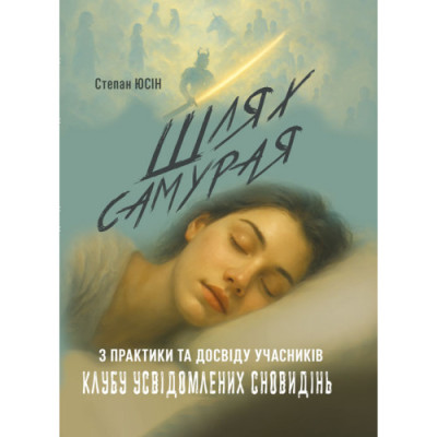 Шлях самурая: з практики та досвіду учасників клубу усвідомлених сновидінь. Юсін С. (ЦНЛ) Шлях самурая: з практики та досвіду учасників клубу усвідомлених сновидінь. Юсін С. (ЦНЛ)