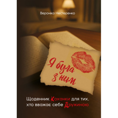 Я була з ним. Щоденник коханки для тих, хто вважає себе дружиною. Нестеренко В. (ЦНЛ) Я була з ним. Щоденник коханки для тих, хто вважає себе дружиною. Нестеренко В. (ЦНЛ)