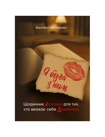 Я була з ним. Щоденник коханки для тих, хто вважає себе дружиною. Нестеренко В. (ЦНЛ) Я була з ним. Щоденник коханки для тих, хто вважає себе дружиною. Нестеренко В. (ЦНЛ)