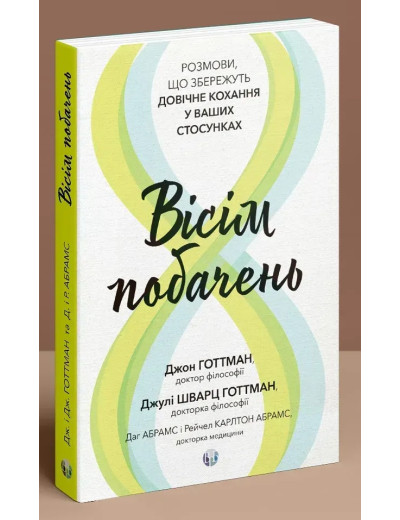 Вісім побачень. Розмови, що збережуть довічне кохання у ваших стосунках. Джон Готтман, Джулі Шварц. Вісім побачень. Розмови, що збережуть довічне кохання у ваших стосунках. Джон Готтман, Джулі Шварц.