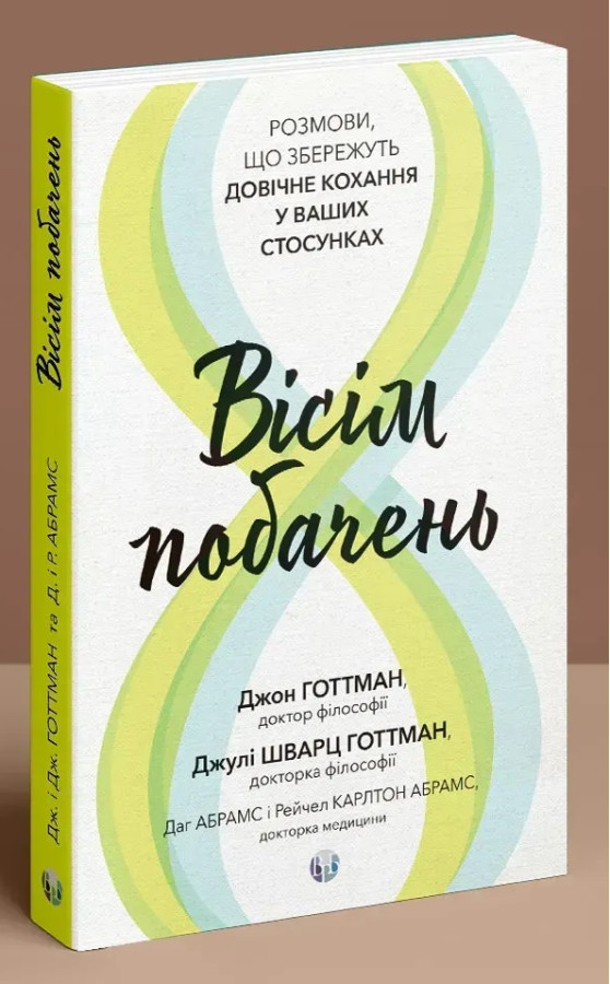 Вісім побачень. Розмови, що збережуть довічне кохання у ваших стосунках. Джон Готтман, Джулі Шварц.