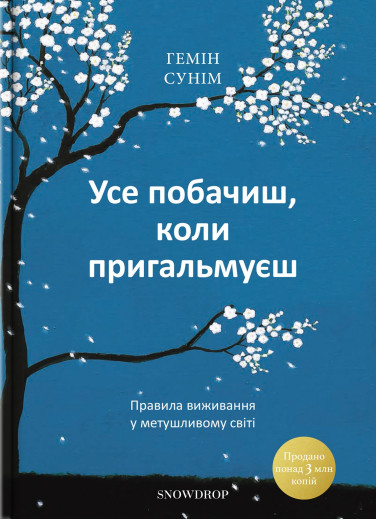 Усе побачиш, коли пригальмуєш. Правила виживання у метушливому світі. Гемін Сунім. (М'який перепліт) Усе побачиш, коли пригальмуєш. Правила виживання у метушливому світі. Гемін Сунім. (М'який перепліт)