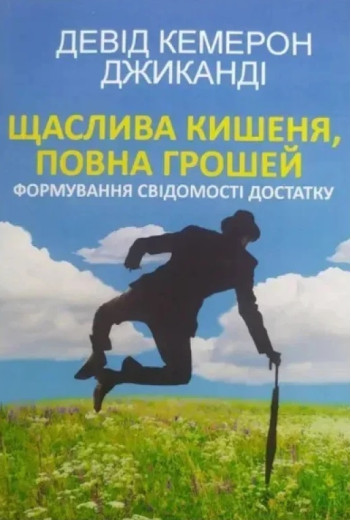 Щаслива кишеня, повна грошей. Формування свідомості достатку. Девід Кемерон Джиканді (Укр. мова. М'який перепліт) Щаслива кишеня, повна грошей. Формування свідомості достатку. Девід Кемерон Джиканді (Укр. мова. М'який перепліт)