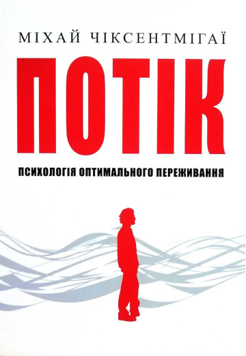 Потік. Психологія оптимального переживання. Міхай Чіксентміхайі. (Укр. мова. М'який перепліт) Потік. Психологія оптимального переживання. Міхай Чіксентміхайі. (Укр. мова. М'який перепліт)