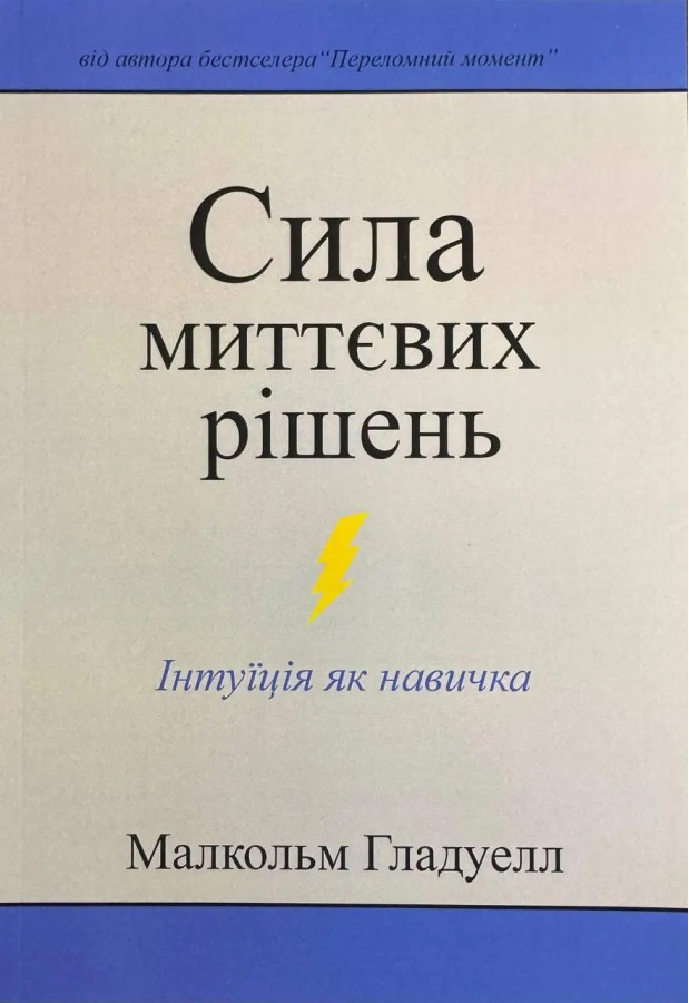 Сила миттєвих рішень. Гладуелл Малкольм.